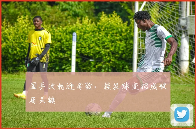 国乒次轮迎考验，接发球变招成破局关键