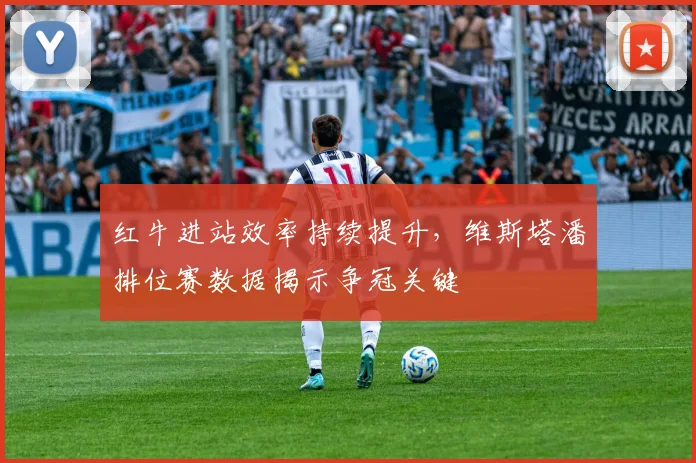 红牛进站效率持续提升，维斯塔潘排位赛数据揭示争冠关键
