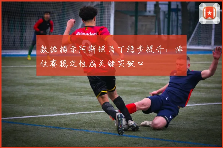 数据揭示阿斯顿马丁稳步提升，排位赛稳定性成关键突破口