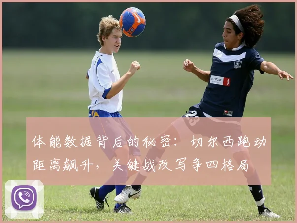 体能数据背后的秘密：切尔西跑动距离飙升，关键战改写争四格局