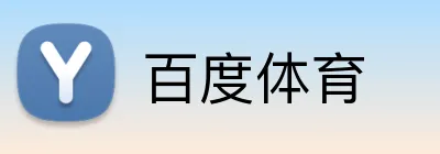 百度体育